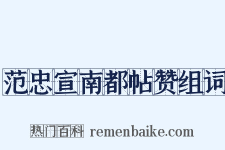 范忠宣南都帖赞组词是什么意思的图片